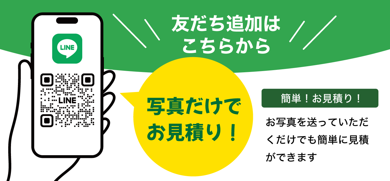 LINE　友だち追加　写真だけでお見積り　簡単見積もり　お写真をおくっていただくだけでも簡単に見積もりができます